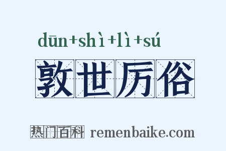 敦世厉俗是什么意思的图片
